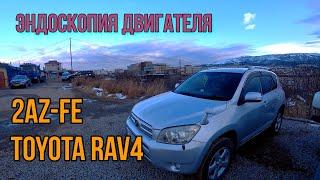 2AZ-FE Toyota RAV4 . Эндоскопия ДВС. Контракт либо  Ремонт.