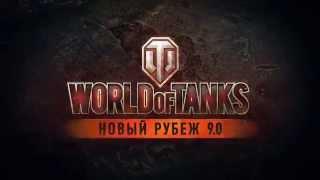 Обновление 0 9 0 Трейлер World of Tanks