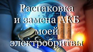 Распаковка и замена АКБ моей электробритвы #мой_мир_поморье