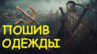 Life is feudal: Your own - Пошив одежды