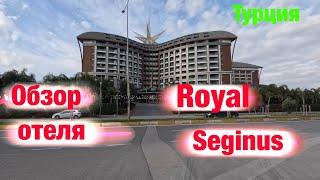 Обзор отеля: Royal Seginus (Турция)