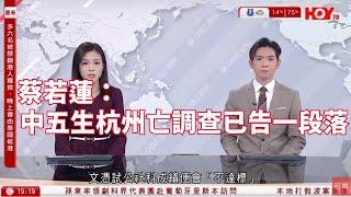 #有線新聞 七點新聞報道｜蔡若蓮：中五生杭州亡調查已告一段落 內地考察屬公社科重要組成部份｜再多六港人獲救、仍有三人被困　鄧炳強：沒有交贖金｜即時新聞｜港聞｜HOY TV NEWS｜ 20250307