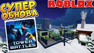 ТОВЕР БАТЛС РОБЛОКС - БОЛЬШОЕ ОБНОВЛЕНИЕ - Roblox Tower Battles по русски (Копанда)