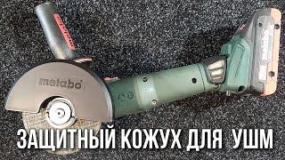 Защитный кожух для УШМ (125 мм) Metabo 630352000