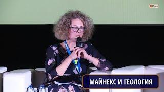 МАЙНЕКС: продвижение геологии в рамках Форума. Наталия ТАРАСОВА, Форум МАЙНЕКС,  директор