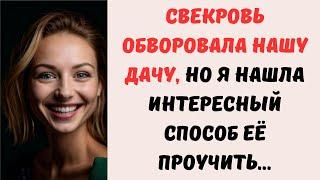  Свекровь обворовала нашу дачу, но я нашла интересный способ её проучить...