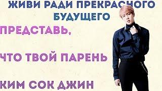 Представь, что твой парень Ким Сок Джин из BTS