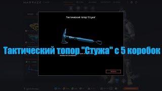 Warface Тактический топор "Стужа" с 5 коробок