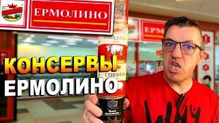 ФУД ТЕСТ ОБЗОР Консервы Продукты Ермолино