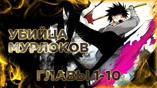 Прогулка со смертью: из подземелий мурлоков. Манга с озвучкой 1-10 главы