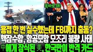 [총집편] 용접 실수에 FBI까지 조사 가담중국에 잠식된 미국, 핵잠과 항공모함까지 전부 불량 한국만이 유일한 반격 카드라는 트럼프