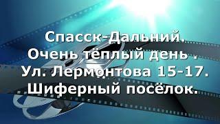 Спасск-Дальний.Очень тёплый день. ул.Лермонтова .