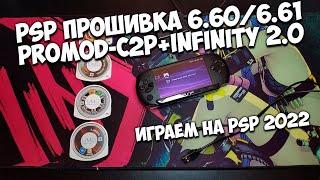 PSP! Прошивка, играем бесплатно на PSP в 2022 (PROMOD C2P+INFINITY 2.0)