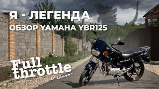 Обзор #Yamaha #ybr125 - это максимум мотоцикла который Вам нужен