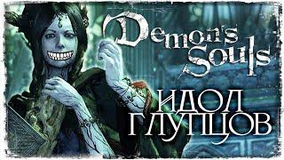 НУЖНО БОЛЬШЕ ИНТЕЛЛЕКТА | Demon's Souls #23