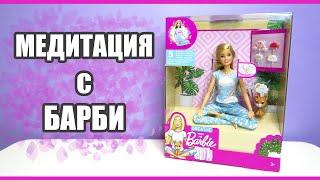 Кукла Barbie Йога "Breathe with" от компании Mattel | Музыкальная кукла Барби, 5 медитаций