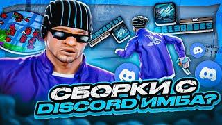 СБОРКИ С DISCORD КАНАЛОВ ИМБА? СОБРАЛ и ЗАТЕСТИЛ СБОРКУ ДЛЯ СЛАБЫХ ПК 999FPS в GTA SAMP RP Legacy