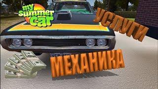 My Summer Car  - настройка двигателя у механика, ремонт, сатсума не едет, развал схождение, gt