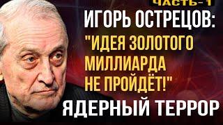 Игорь ОСТРЕЦОВ: «Идея «золотого миллиарда» не пройдёт!». ЯДЕРНЫЙ ТЕРРОР// Часть 1