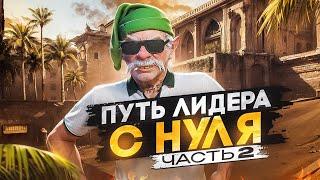 ПУТЬ ДО СТАТУИ ЛИДЕРА НА GTA 5 RP СЕРВЕР VINEWOOD