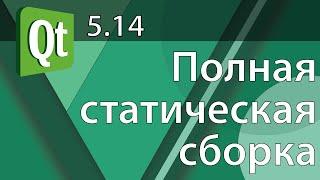 Полная статическая сборка QT 5.14.2 MinGWx64 из исходников