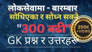 300 Important GK Questions For Loksewa | लोकसेवामा सोधिएका र सोध्न सक्ने 300 GK प्रश्न र उत्तर |