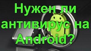 Нужен ли антивирус на Android?