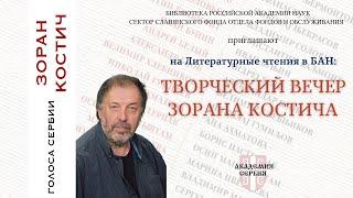 Академия Сербия  Голоса Сербии — Зоран Костич  Творческий вечер Зорана Костича  Zoran Kostić