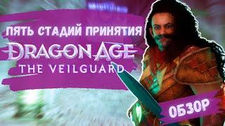 DRAGON AGE: THE VEILGUARD || ОБЗОР || 10 НЕБИНАРНЫХ ТРАНСГЕНДРАКОНОВ ИЗ 10