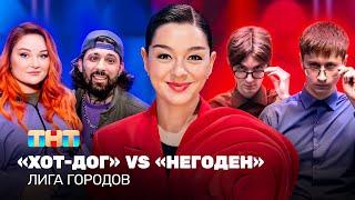 Лига городов: Хот-дог vs Негоден | Марина Кравец @TNT_television