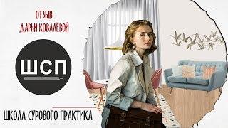 Школа Дизайна Интерьера Сурового Практика | Отзыв Дарьи Ковалёвой