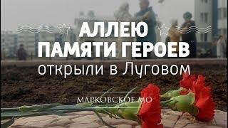 Аллею памяти героев открыли в Луговом