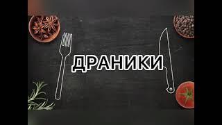 ДРАНИКИ #драники #драникикартофельные #драникиизкартошки #драникирецепт