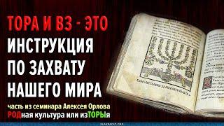 Тора и Ветхий завет — это инструкция по захвату и порабощению нашего Мира. Алексей Орлов.