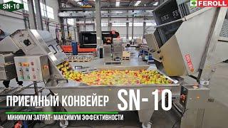 Приемный конвейер SN-10 с бассейном1200 литров от компании FEROLL