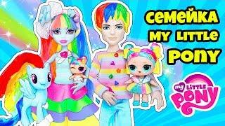 СЕМЕЙКА Май Литл Пони Куклы ЛОЛ Сюрприз! Мультик My Little Pony LOL Families Surprise Распаковка