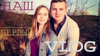 ПЕРВЫЙ VLOG #1: ПРОГУЛКА И ЗНАКОМСТВО С НАМИ =) ЛЕТИЧІВ