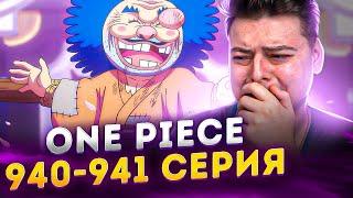 Безжалостная КАЗНЬ! Ван-Пис 940-941 серия | Реакция на аниме