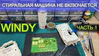 Ремонт модуля Windy часть 1 стиральная машина Indesit не включается