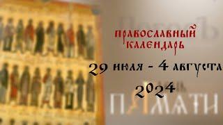 День памяти: Православный календарь 29 июля - 4 августа 2024 года