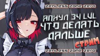 ЛЕЙТГЕЙМ УЖЕ БЛИЗКО / ГРЯДЁТ ФАРМ АРТЕФАКТОВ (ДИСКОВ) / Zenless Zone Zero [ZZZ]