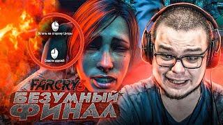 БЕЗУМНЫЙ ФИНАЛ! ТРУДНЫЙ ВЫБОР! ЭТО КОНЕЦ..! (ПРОХОЖДЕНИЕ FAR CRY 3 #22)