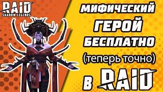 МИФИЧЕСКИЙ ГЕРОЙ БЕСПЛАТНО (Теперь точно) В Raid: Shadow Legends.