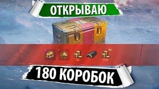 ОТКРЫВАЮ 180 БОЛЬШИХ НОВОГОДНИХ КОРОБОК | В КАКИХ ВСЕ ВЫПАЛО И НА КАКИХ СЕРВЕРАХ?