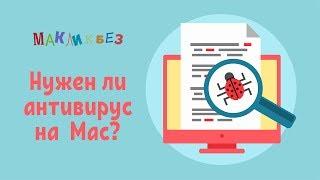 Нужен ли антивирус на Mac? (МакЛикбез)