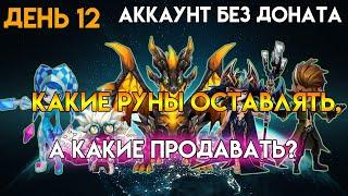 Summoners War | ПОЛЕЗНЫЙ СТРИМ ДЛЯ НОВИЧКОВ | ПОКАЗЫВАЮ, КАК ЧИСТИТЬ РУНЫ НА АККАУНТЕ