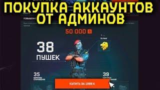 МАГАЗИН АККАУНТОВ ОТ АДМИНОВ WARFACE - КУПИЛ 70 РАНГ