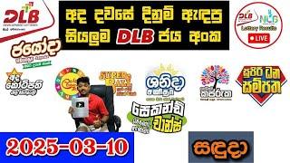 DLB Today All Lottery Results 2025.03.10 අද සියලුම DLB ලොතරැයි ප්‍රතිඵල dlb