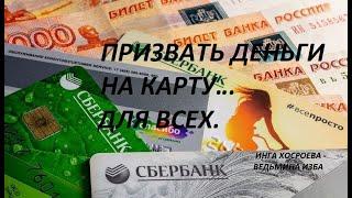 ПРИЗВАТЬ ДЕНЬГИ НА КАРТУ..НА БЫСТРЫЕ ДЕНЬГИ...ДЛЯ ВСЕХ.Автор ИНГА ХОСРОЕВА-ВЕДЬМИНА ИЗБА