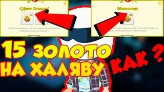 КАК ПОЛУЧИТЬ 15 ЗОЛОТО НА ХАЛЯВУ (БЕСПЛАТНО) | АВАТАРИЯ